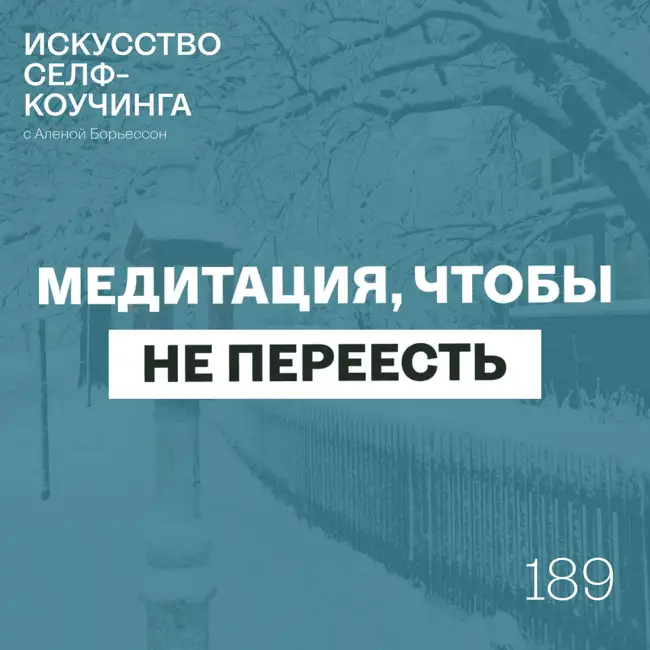 189. Новый подкаст и невероятная медитация, чтобы не переедать (и не следовать другим импульсам)