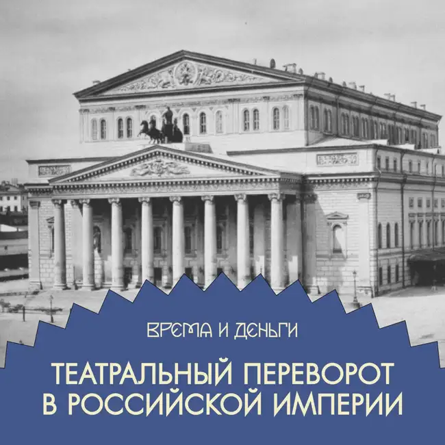Театры. Как вложиться в команду мечты и завалить конкурента