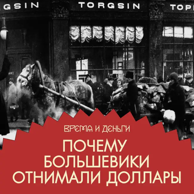 Валюта. Как обменять фамильные драгоценности на заводы