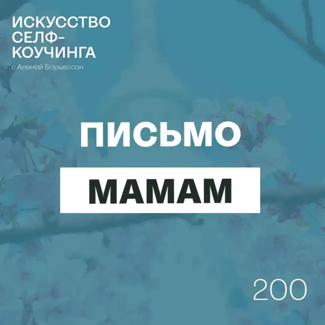 200. Письмо мамам: правда о материнстве, которую важно услышать каждому