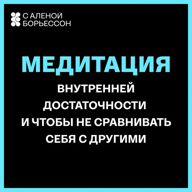 Медитация внутренней достаточности и чтобы не сравнивать себя с другими