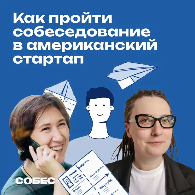 31. Это сезон собесов! В первом эпизоде — фронтенд-разработчик Никита пытается очаровать рекрутера из американской компании-единорога…