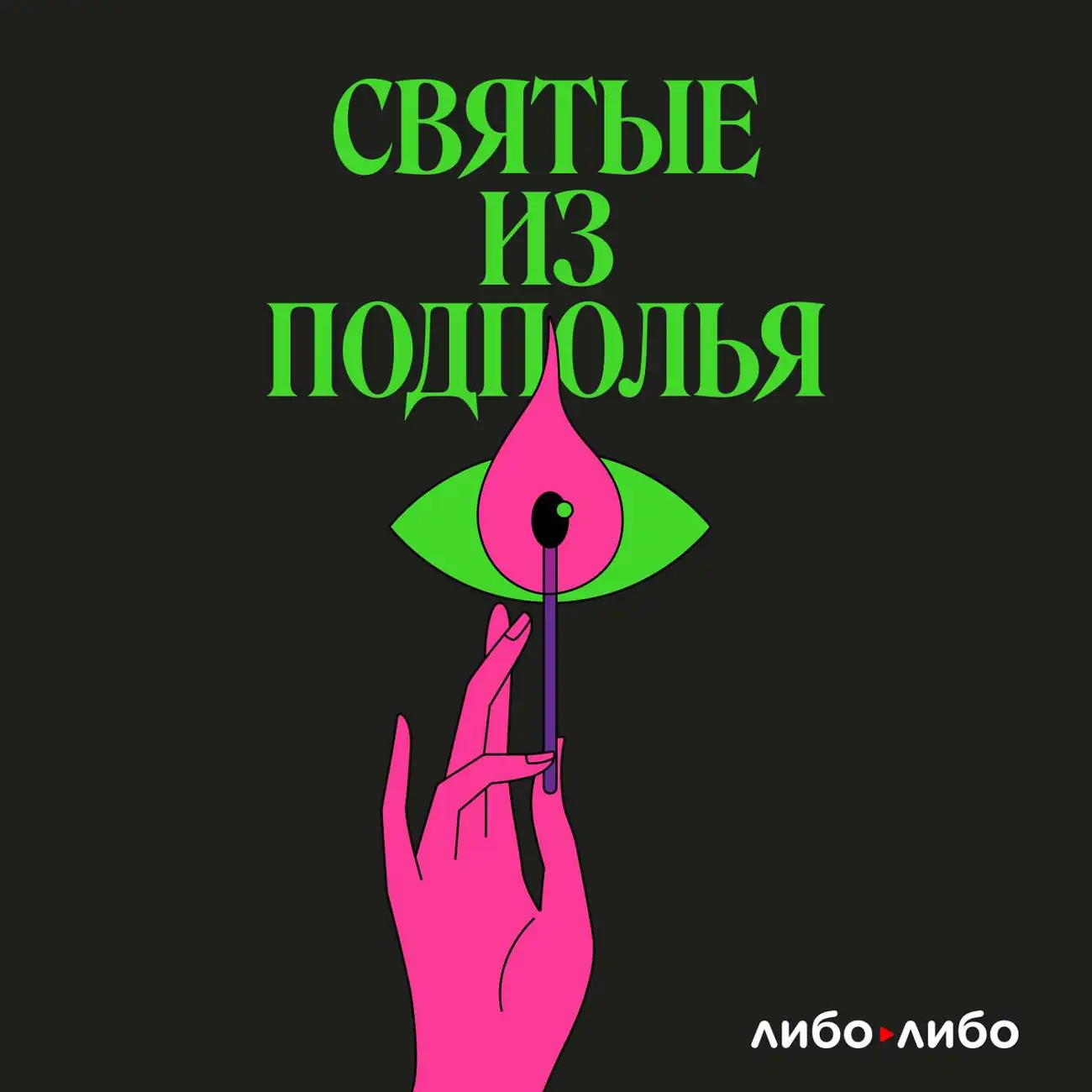 Святые из подполья