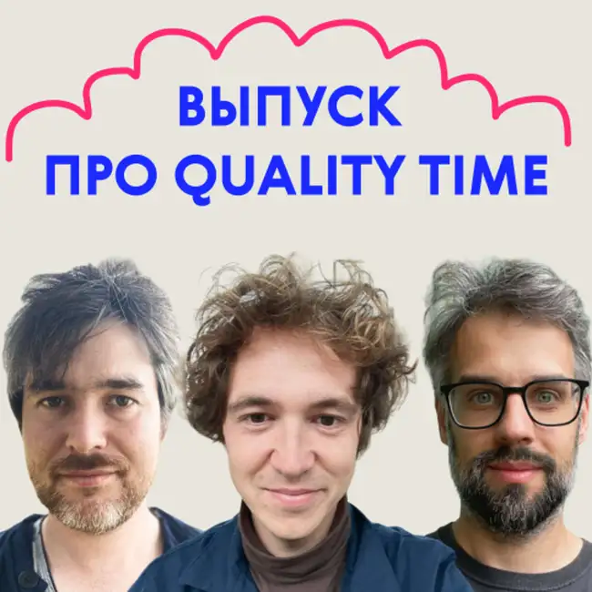 «Так странно с тобой вдвоём». Выпуск про quality time