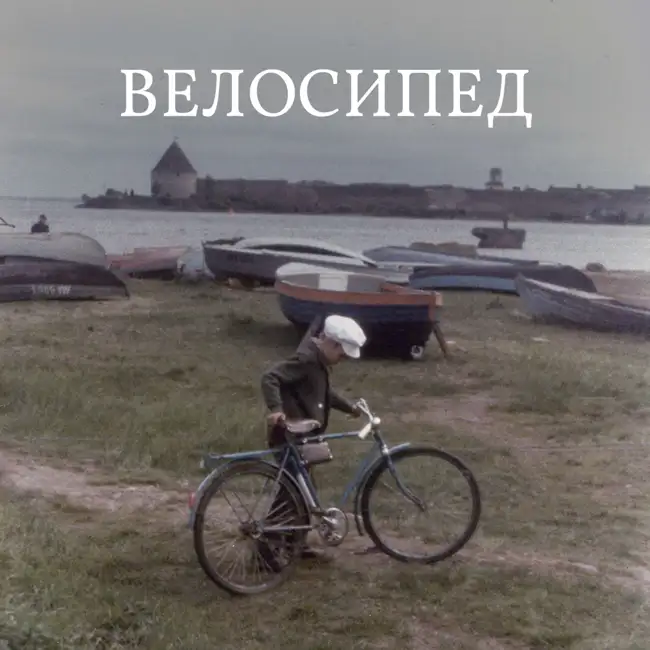 Велосипед