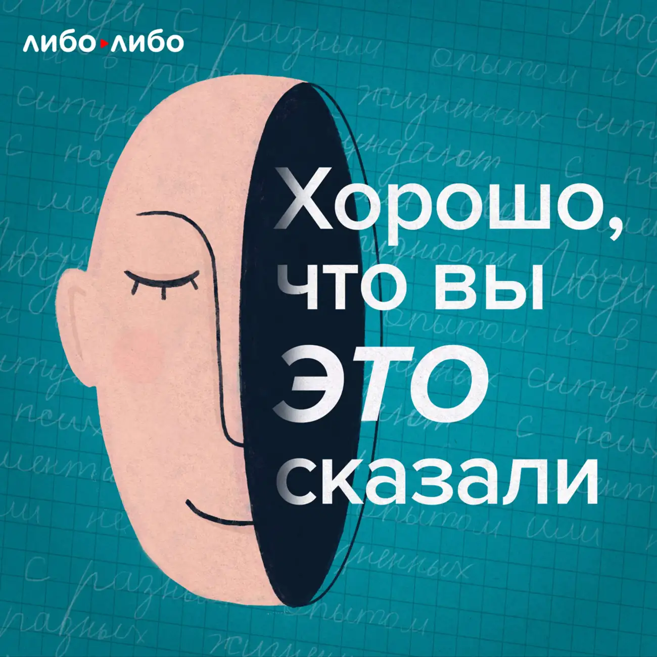 Саундстрим: Хорошо, что вы это сказали - слушать плейлист с аудиоподкастами  онлайн