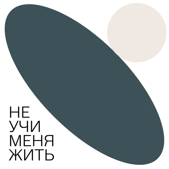 123. Как не бояться осуждения?