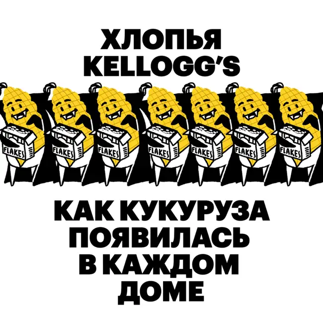 Хлопья Kellogg’s. Как кукуруза появилась в каждом доме