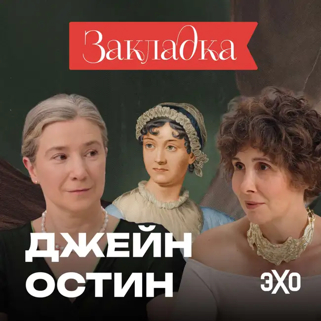 Как Джейн Остин разрушала каноны | «Закладка» с Шульман и Юзефович