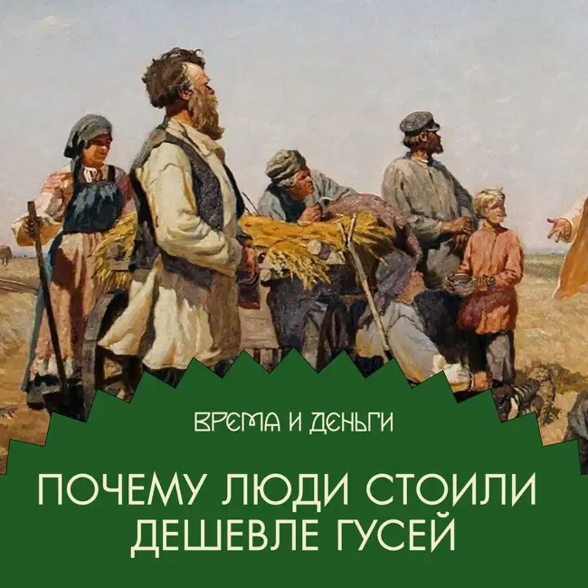 Живые души. Как торговали крепостными