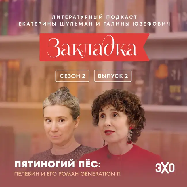 Что предсказал Пелевин? | «Закладка» с Екатериной Шульман и Галиной Юзефович
