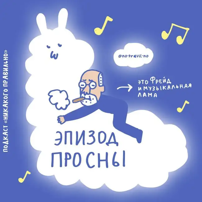 «Отходы ночной работы мозга». Обсуждаем сон и сновидения. Маша, Ксукса и музыкальная лама