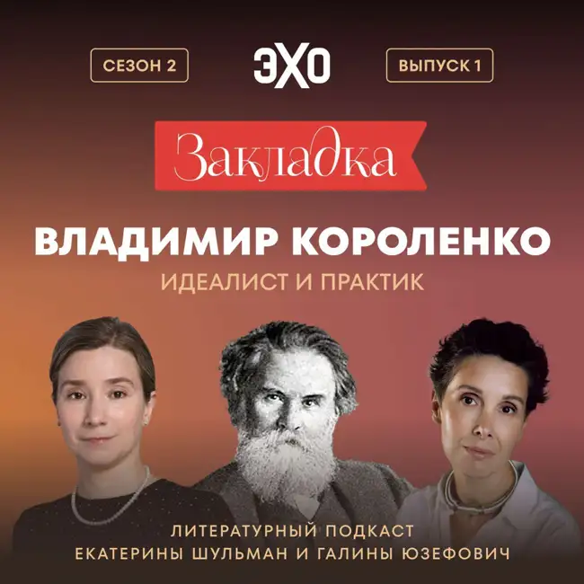 Владимир Короленко: идеалист и практик. «Закладка» с Екатериной Шульман и Галиной Юзефович. Сезон 2 выпуск 1