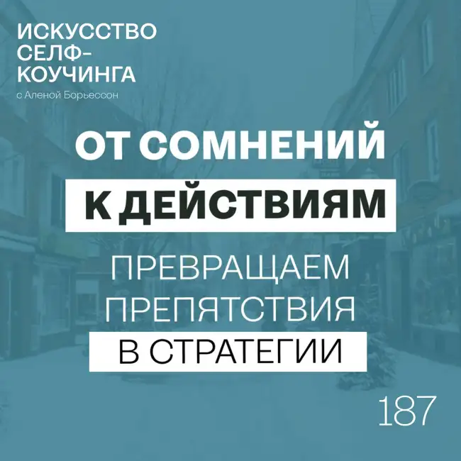 187. От сомнений к действиям: превращаем препятствия в стратегии