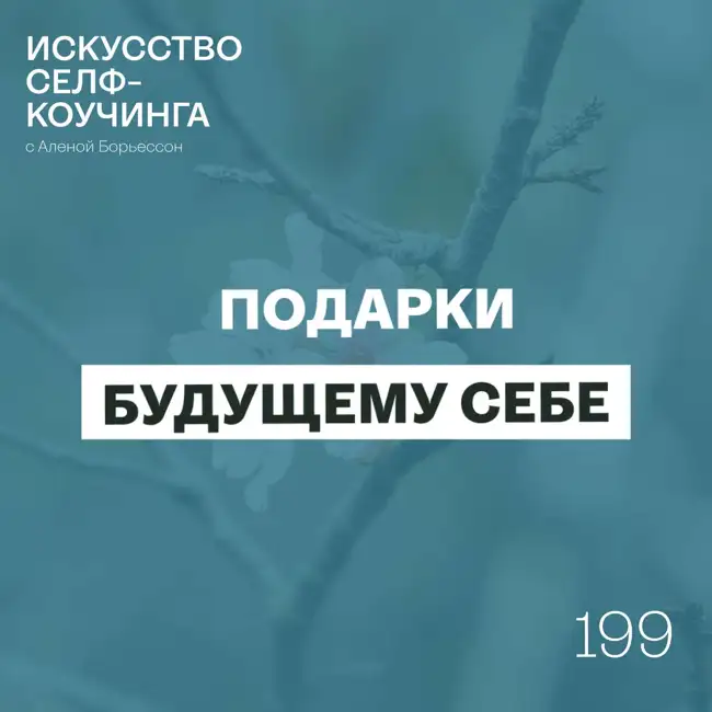 199. Подарки будущему себе.