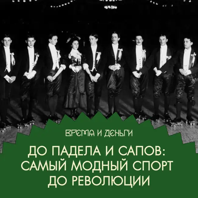 Спорт. Как катание на роликах стало самым хайповым развлечением Российской империи
