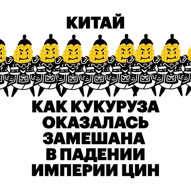 Китай. Как кукуруза оказалась замешана в падении империи Цин