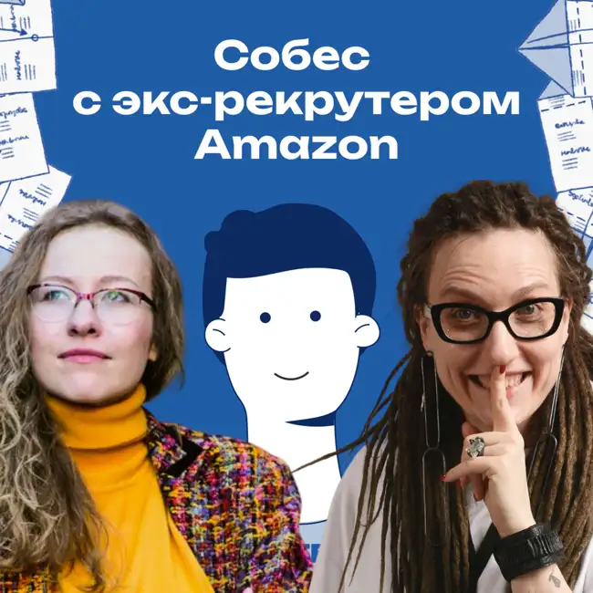 39. Собес в Amazon! Как пройти проверку на 16 лидерских принципов