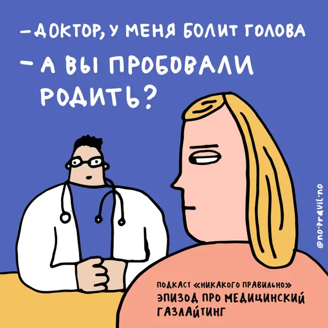 Родилась — терпи? Говорим о сексизме и газлайтинге в медицине. Маша и Ксукса (не врачи)