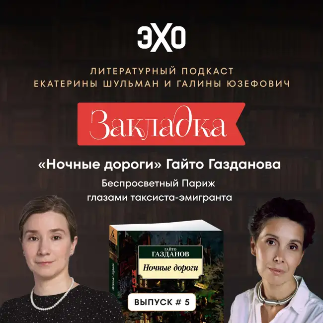 «Ночные дороги» Гайто Газданова. «Закладка» с Екатериной Шульман и Галиной Юзефович. Выпуск 5 | Эхо Подкасты