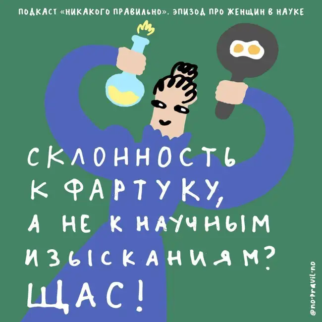 «Девушка бурым медведем занимается!» Раскапываем гендерные проблемы академической среды. Маша, Ксукса, женщины и наука