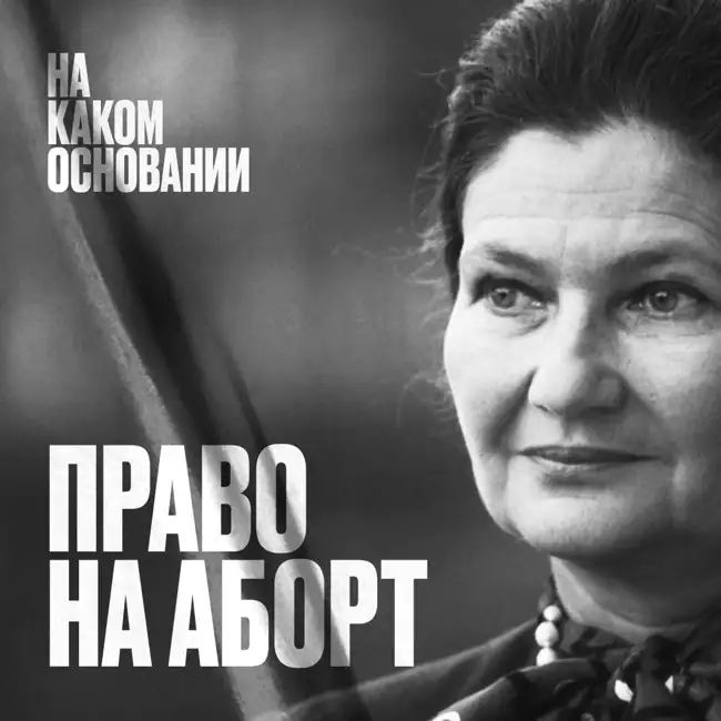 Право на аборты: как вывести из подполья тысячи женщин