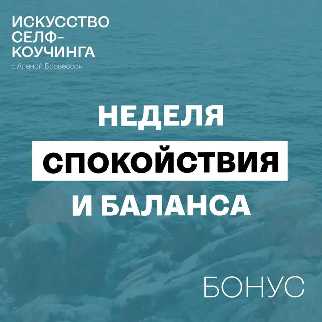 Неделя спокойствия и баланса: бесплатный онлайн-ретрит