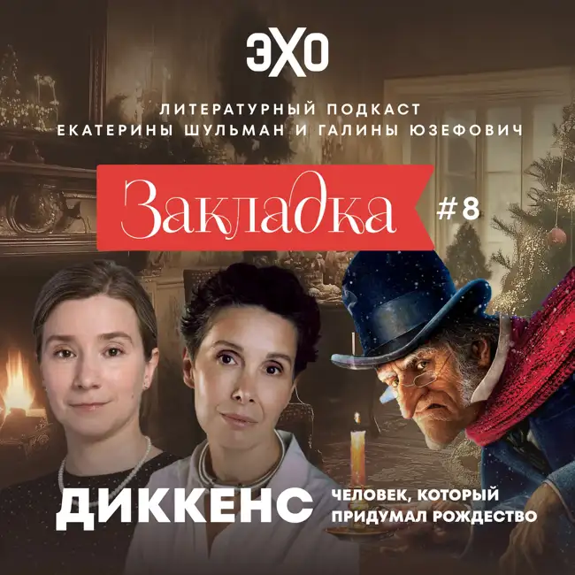 Диккенс: человек, который придумал Рождество. «Закладка» с Екатериной Шульман и Галиной Юзефович. Выпуск 8