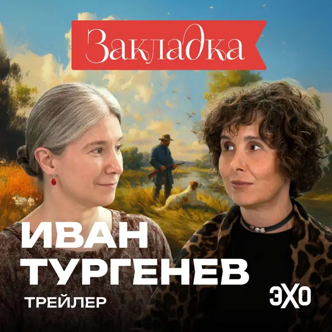 Трейлер. Иван Тургенев. «Закладка» с Шульман и Юзефович