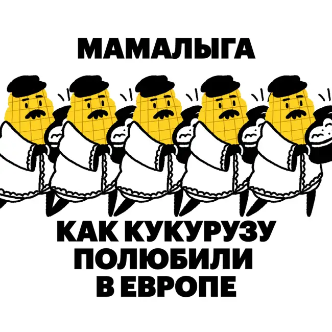 Мамалыга. Как кукурузу полюбили в Европе