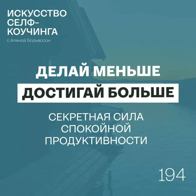 194. Делай меньше, достигай больше (секретная сила Спокойной продуктивности)
