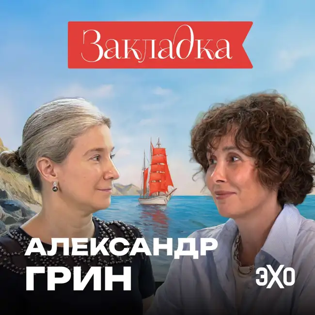Не только «Алые паруса». Творчество Александра Грина