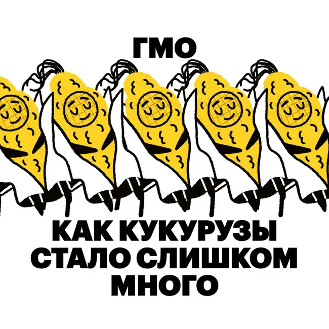 ГМО. Как кукурузы стало слишком много