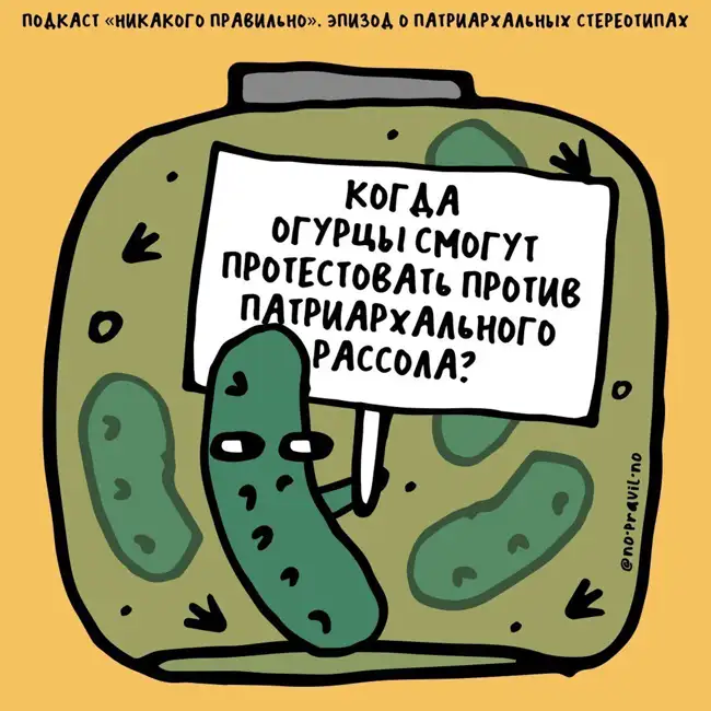 «Слушаться, заботиться, обслуживать, поддакивать». Раскапываем яму патриархальных стереотипов. Маша, Ксукса и Лена Климова