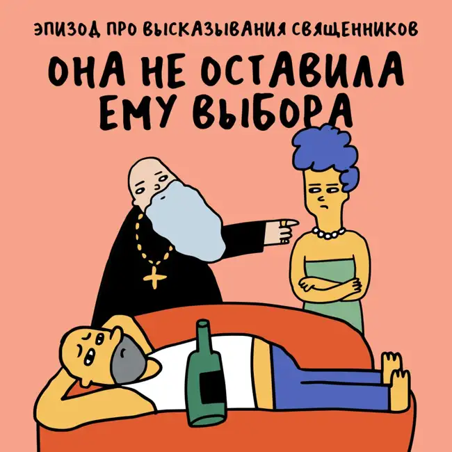 «Бог слышит семью через мужа». Про высказывания священников о женщинах