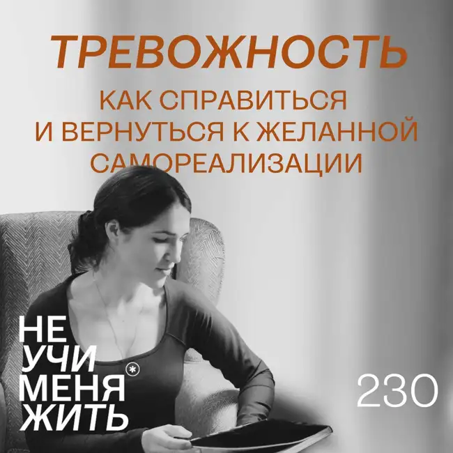 230. Тревожность. Как справить и вернуться к желанной самореализации