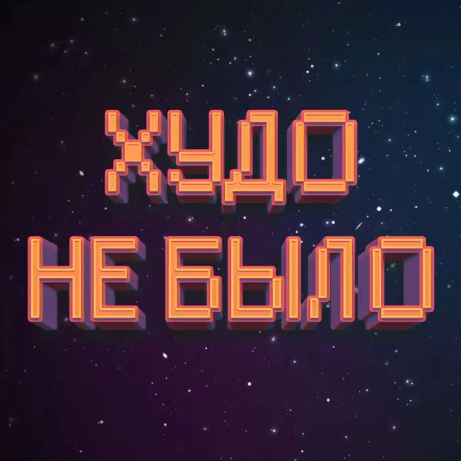 Харлан Эллисон, «У меня нет рта, а я хочу кричать» – 1967