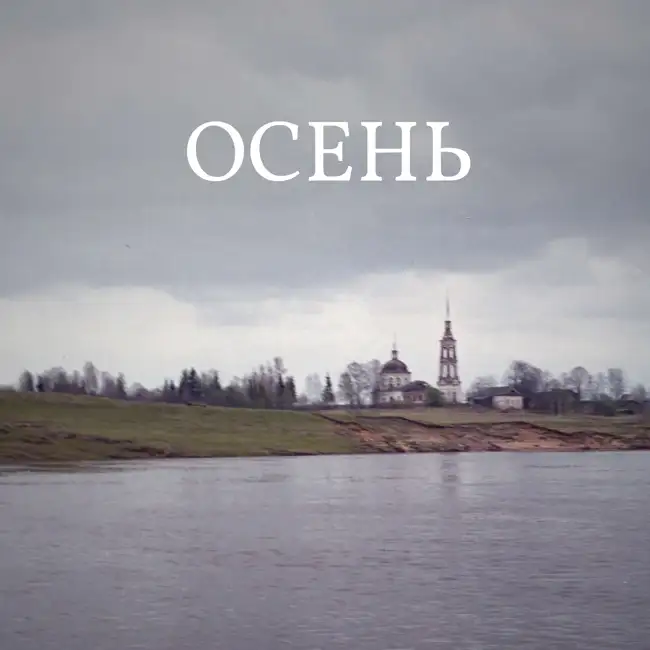 Осень