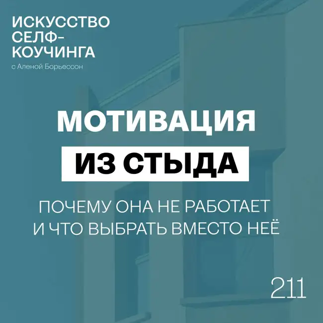 211. Мотивация из стыда: почему она не работает и что выбрать вместо неё