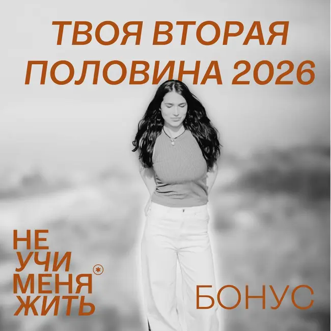 Бонусная Неделя: "Твоя вторая половина 2026"