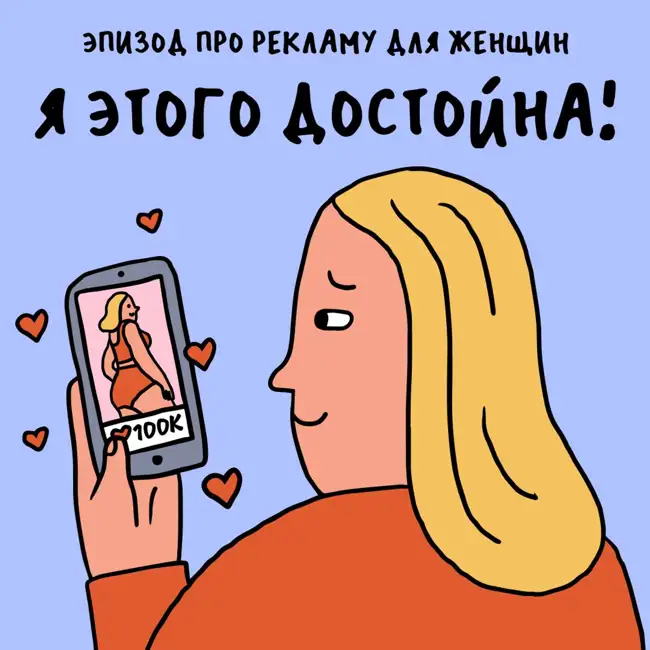 «Правую ногу я побрила!» Про фем-рекламу — с Лизой Коваленко