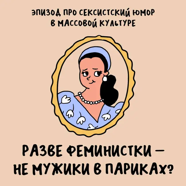 Девушка-пивасик, штуцер и мажорка в бегах. Про сексистский юмор в массовой культуре — с Приколеной
