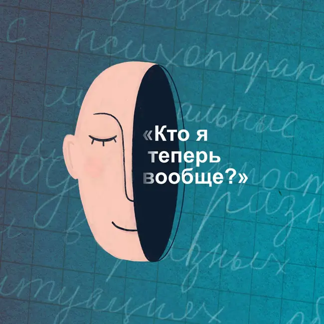 «Кто я теперь вообще?» Как пересобрать жизнь, проживая горе