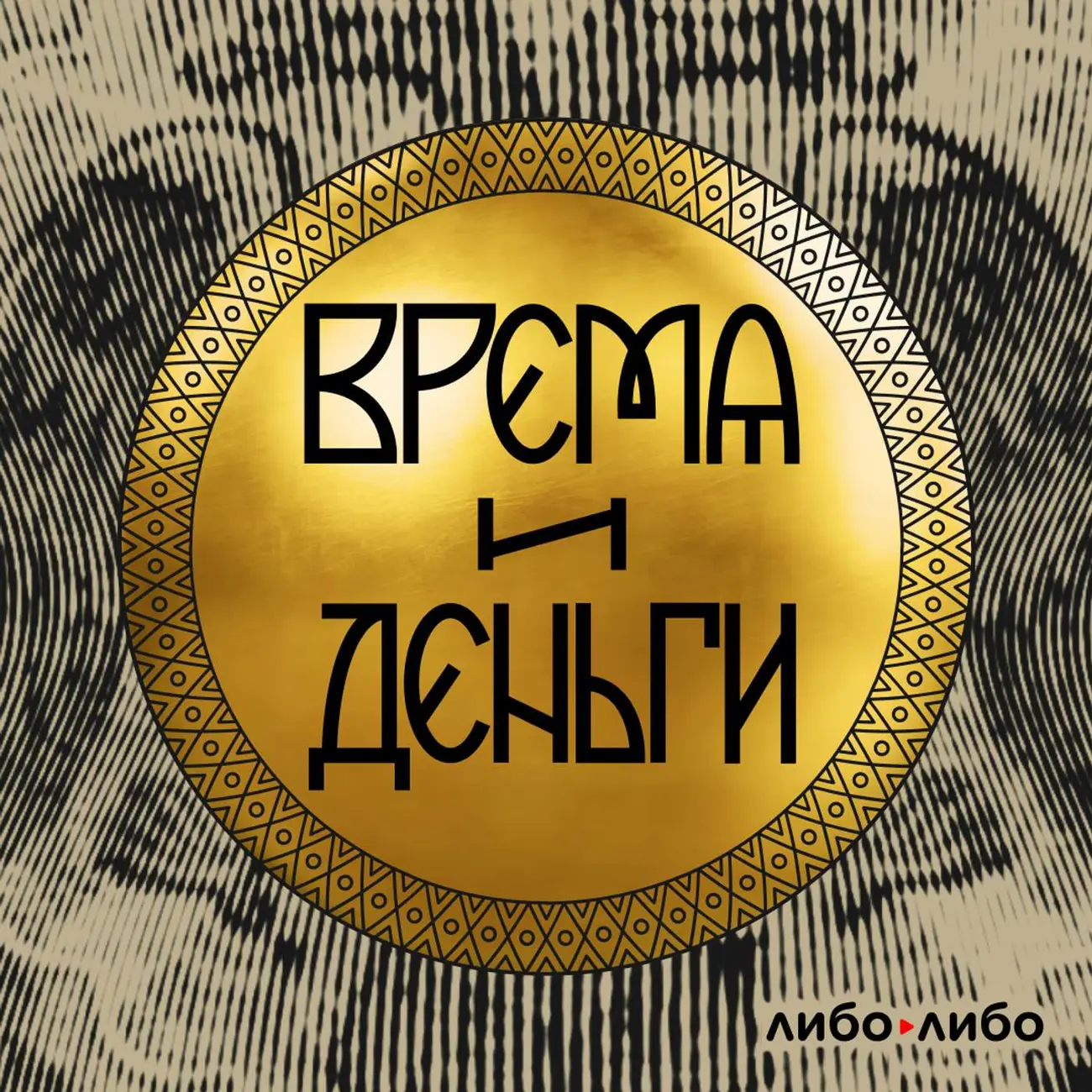 Время и деньги