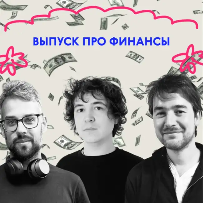 «Я просто не верил в деньги». Выпуск про финансы