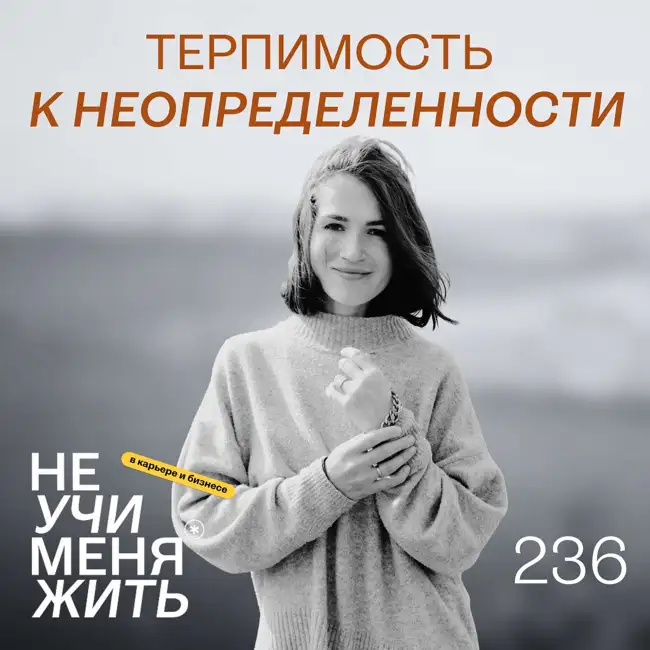 236. Терпимость к неопределенности