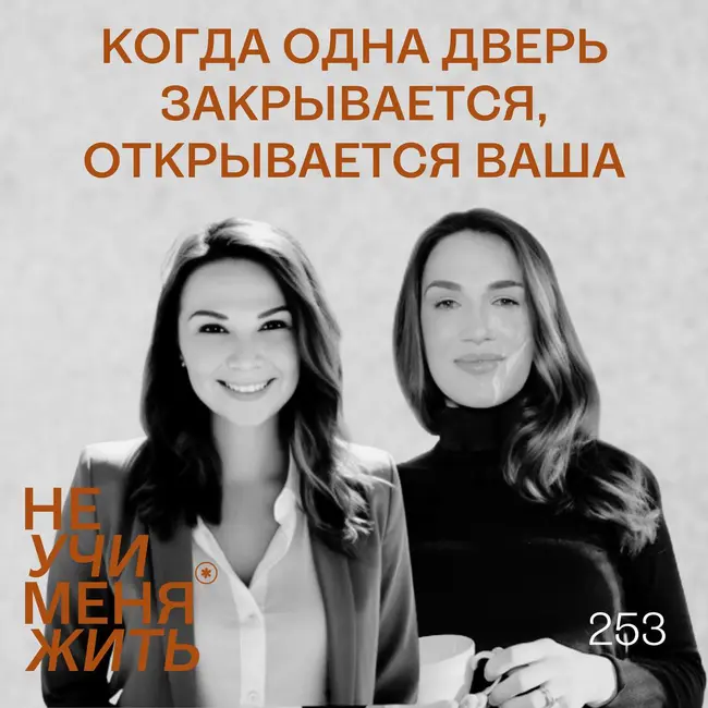 253. Когда одна дверь закрывается, открывается ВАША (интервью с участницей СПЕЙСА Ксенией)
