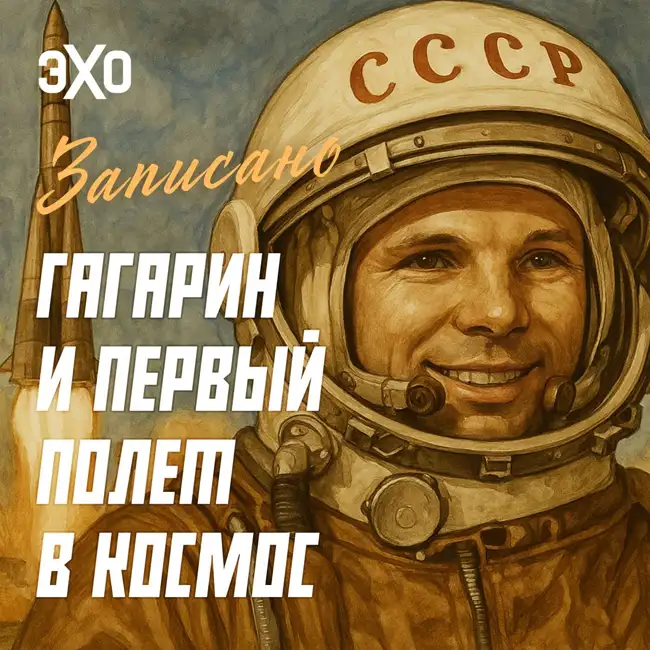 Записано: Гагарин и первый полет в космос