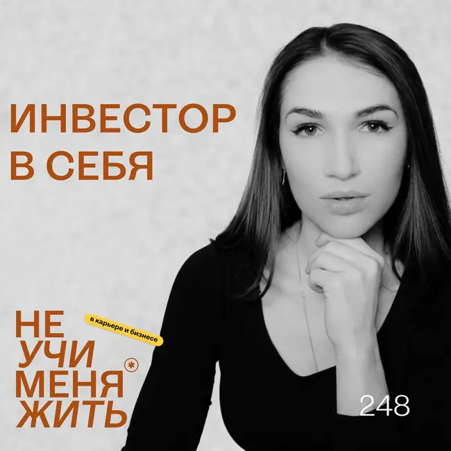 248. Инвестор в себя: как знания наконец начинают менять жизнь