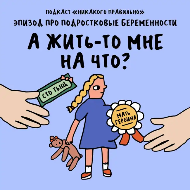 «Плодить или не плодить». Про народоумножение и подростковые беременности